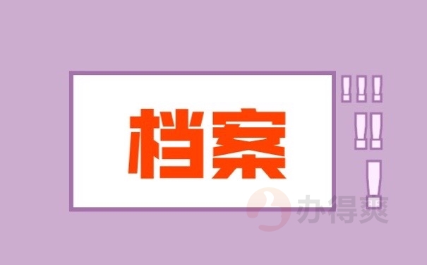 档案