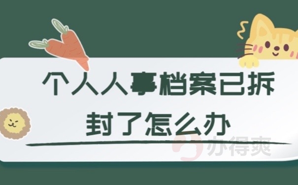 人事档案