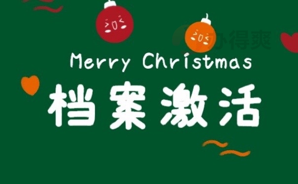 档案激活
