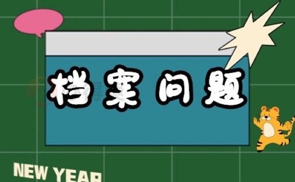 档案问题