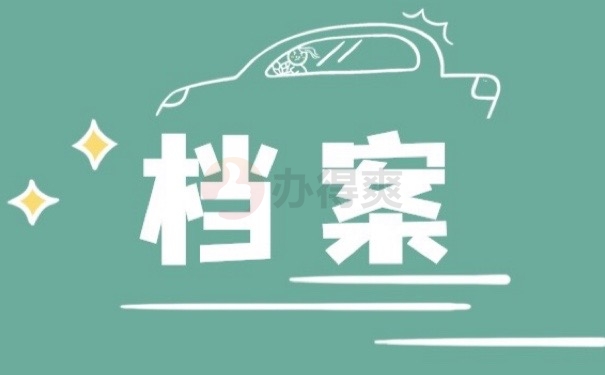 档案