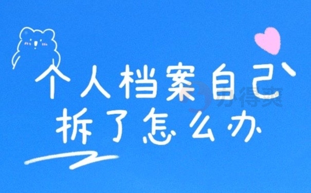 个人档案