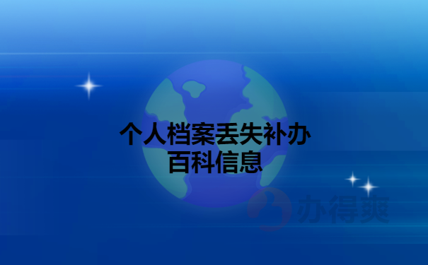 个人档案被拆过了需要去哪里补办？