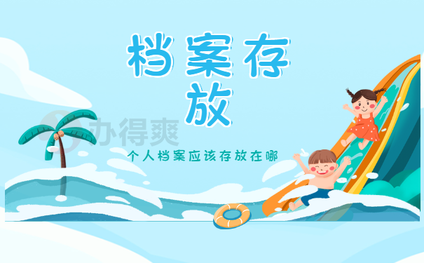 个人档案被拆过了需要去哪里补办？