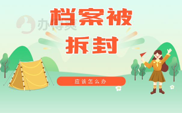 个人档案被拆过了需要去哪里补办？
