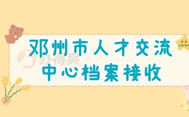 邓州档案