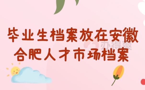 毕业生档案