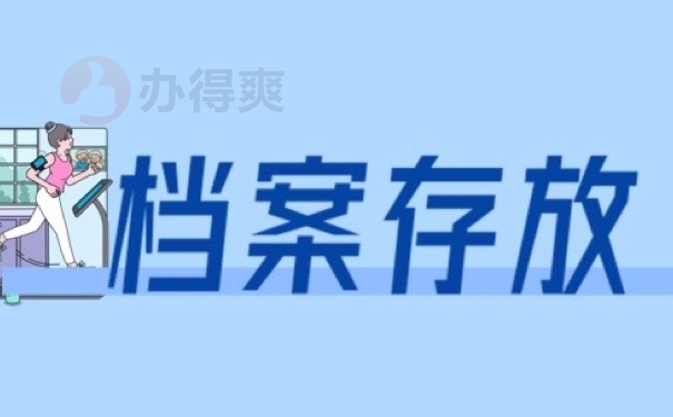 档案存放