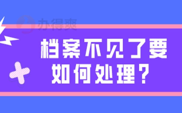 档案丢失为啥要补办？