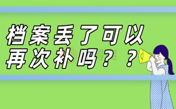 每个人都可以补办档案吗？