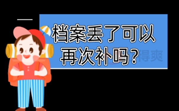 必须要补办档案的原因是什么？