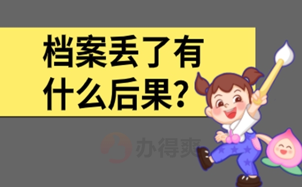 档案丢失我们可以去找工作吗？