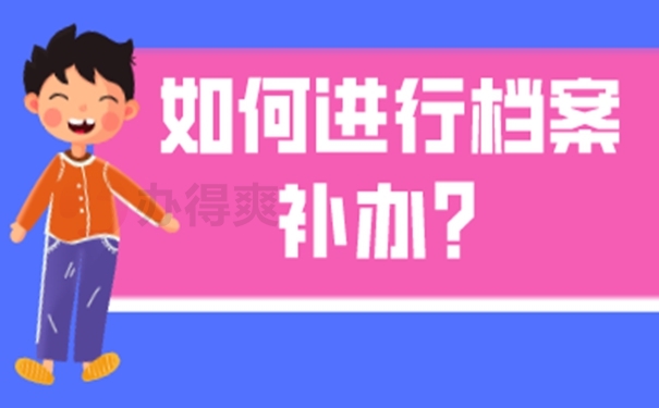 档案丢失后会对工作有影响吗？