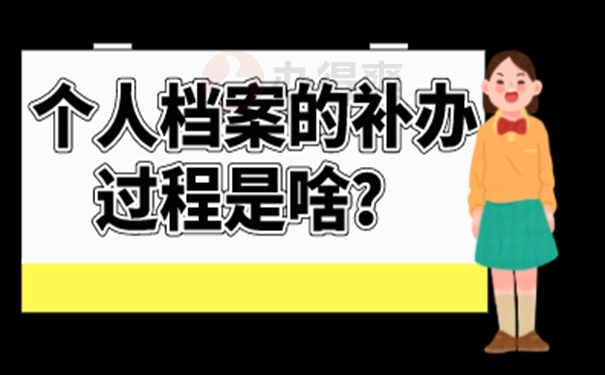 档案补办的具体流程是什么？