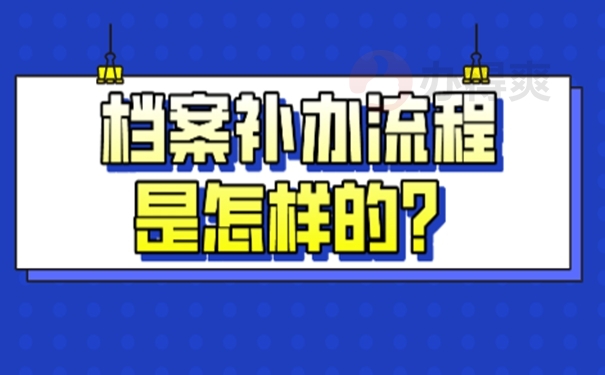 不去补办档案会有影响吗？