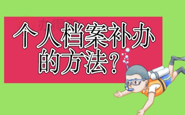 每个人都可以补办档案吗？