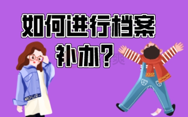 必须要补办档案的原因是什么？