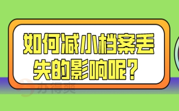 档案丢失后会对工作有影响吗？