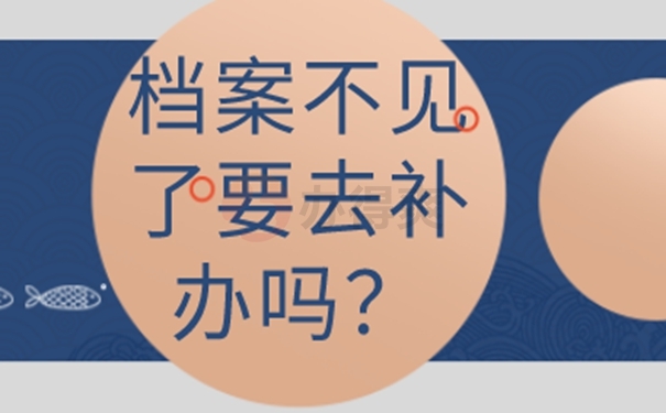 不去补办档案会有影响吗？