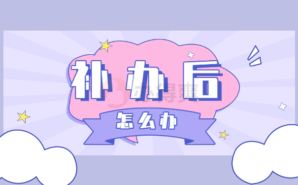 档案丢了公务员政审怎么办？
