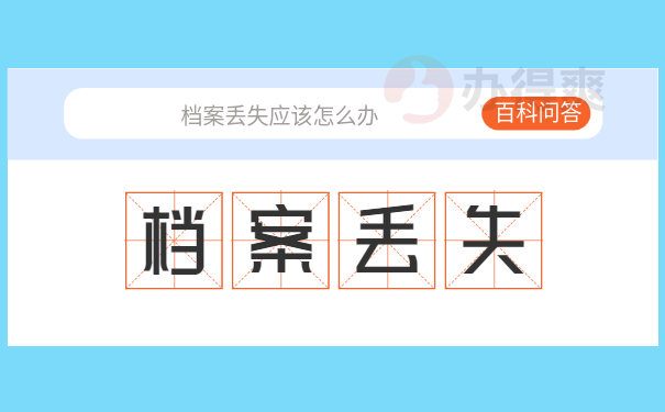 档案丢了公务员政审怎么办？