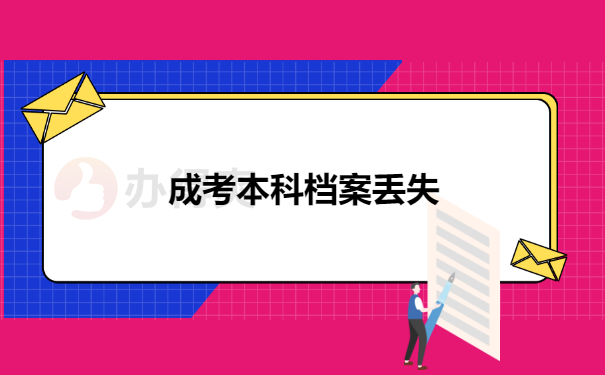 成考本科档案遗失如何补救？