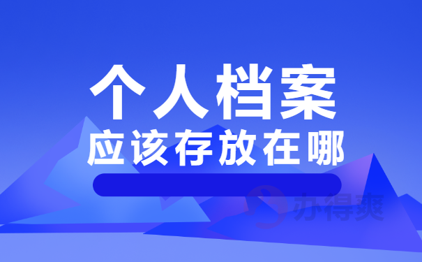 学生档案自己拿着会怎么样？