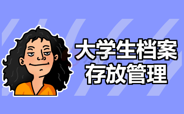 大学毕业档案放在宜春哪里？