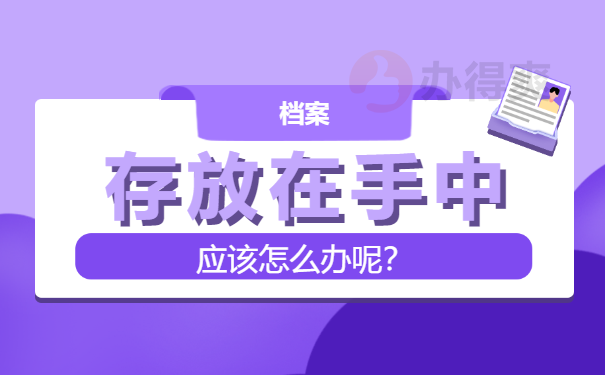 大学毕业档案放在宜春哪里？