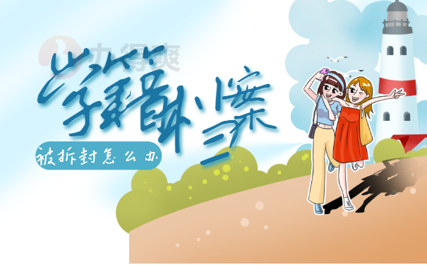 学籍档案封条被拆开后的处理办法
