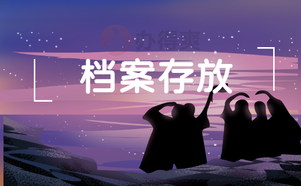 学籍档案封条被拆开后的处理办法