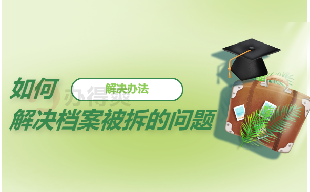 学籍档案封条被拆开后的处理办法
