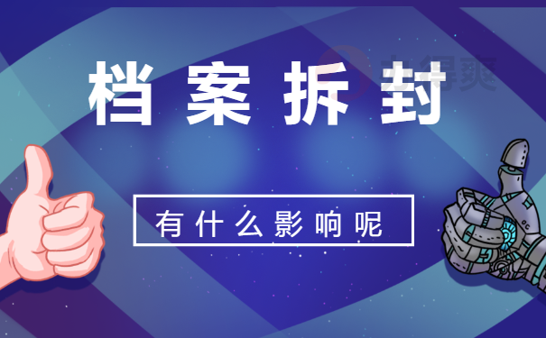 学籍档案封条被拆开后的处理办法