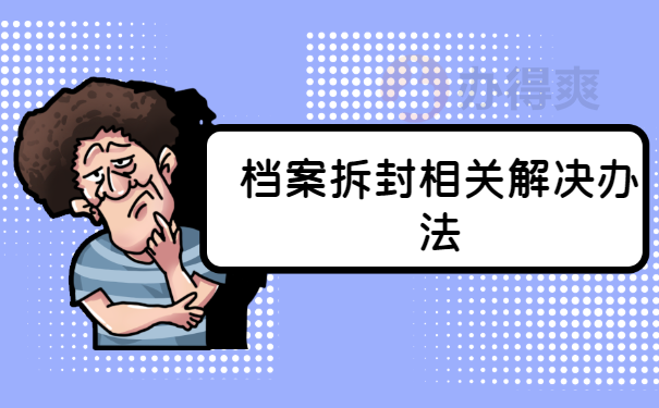 被胶水封好的档案袋如何拆开封口？