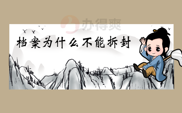 被胶水封好的档案袋如何拆开封口？