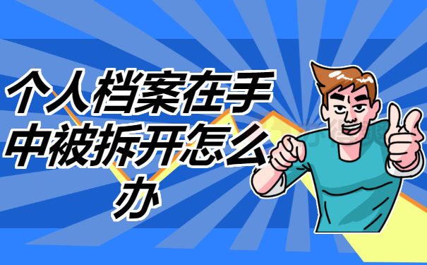 个人档案在自己手里被拆开了怎么办？