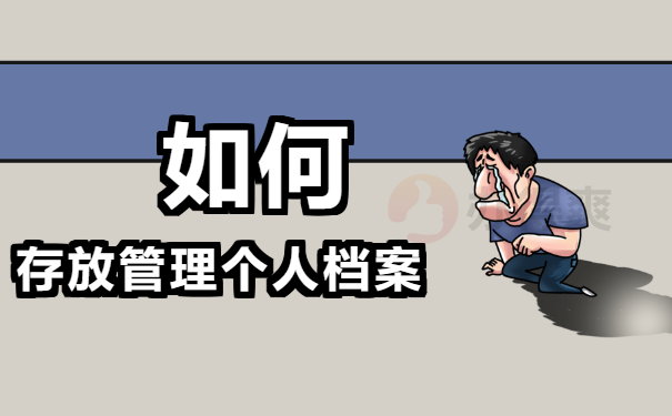 个人档案在自己手里被拆开了怎么办？