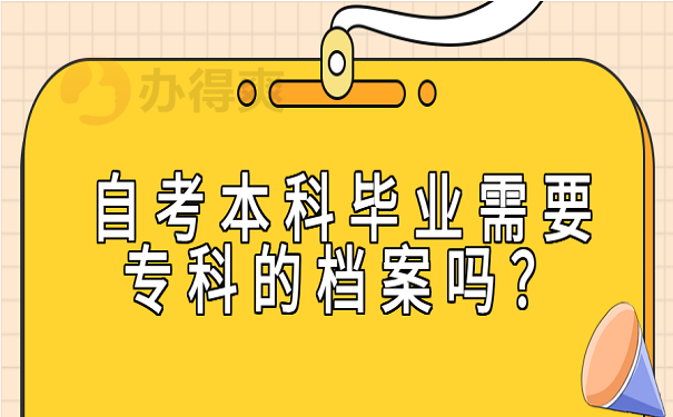 自考本科毕业需要专科的档案吗？