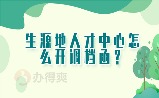 生源地人才中心怎么开调档函？