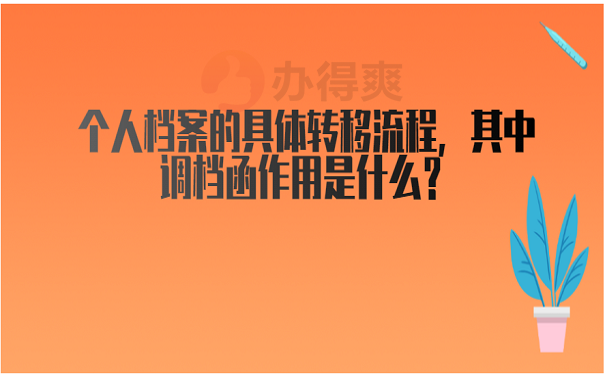 个人档案的具体转移流程，其中调档函作用是什么？