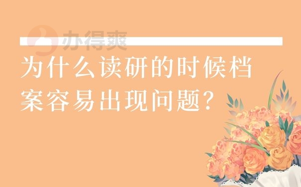 为什么读研的时候档案容易出现问题？