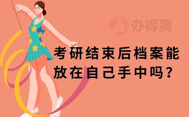 考研结束后档案能放在自己手中吗？