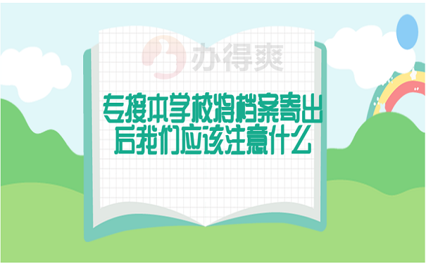 专接本学校将档案寄出后我们应该注意什么