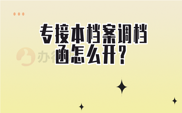 专接本档案调档函怎么开？