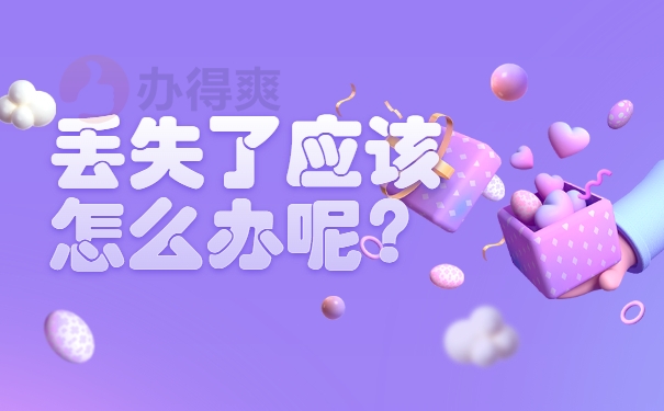 丢失了应该怎么办呢？