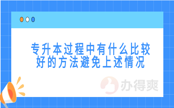 专升本过程中有什么比较好的方法避免上述情况