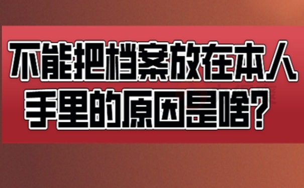 自己手中的档案怎么处理？