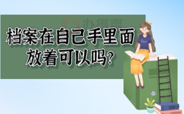 自己保管的档案还能不能拿去托管？