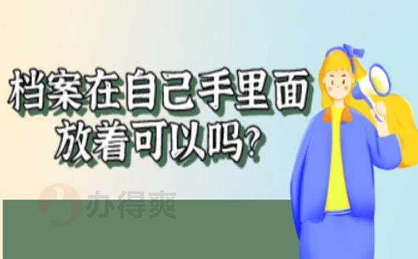 不能把档案放在自己手里的原因是啥？