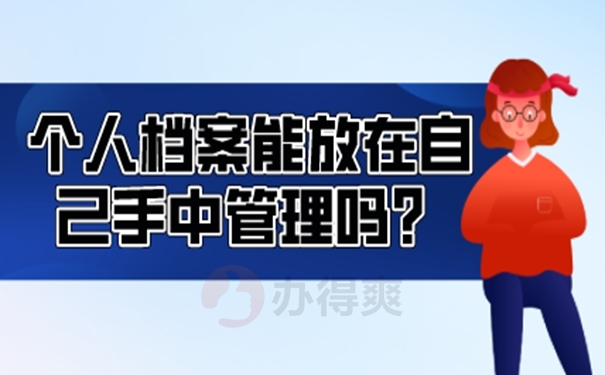 档案在自己手中到底会有什么危害？